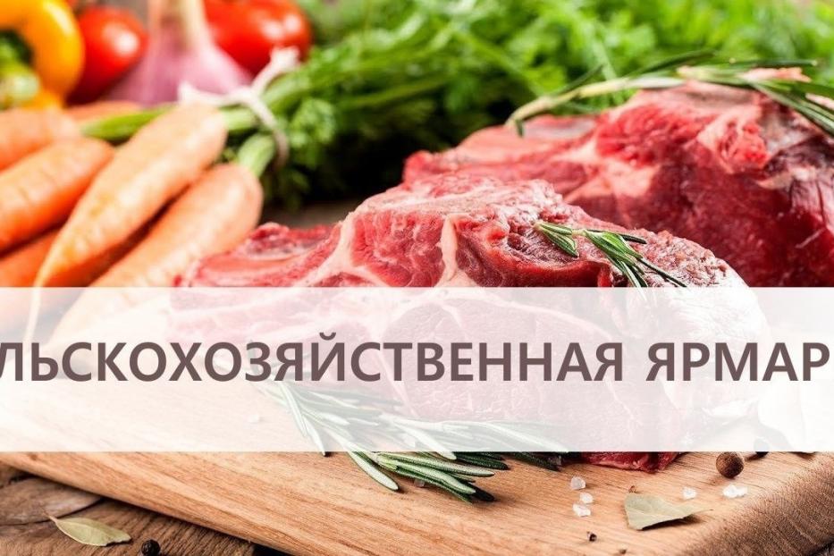 Приглашаем на мясную ярмарку!