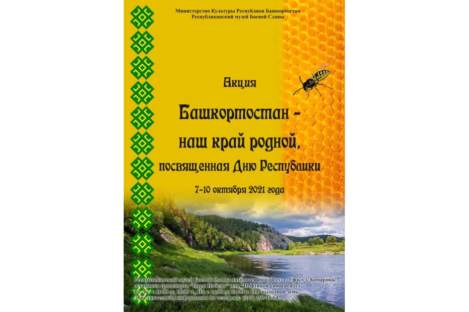 Акция «Башкортостан – наш край родной!»