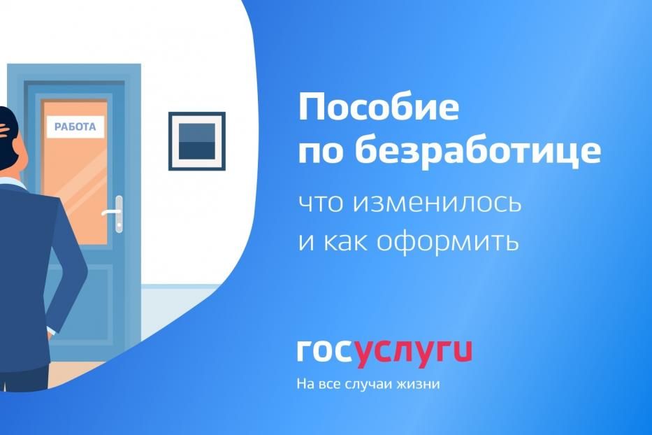 Что нужно знать о пособии по безработице с учетом последних изменений