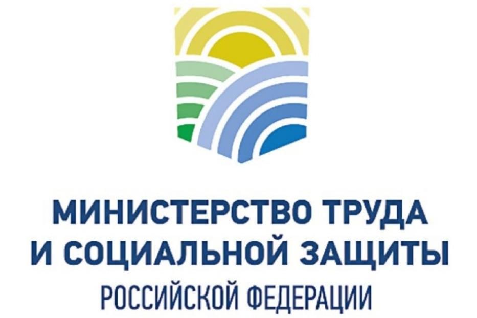 Минтруд информирует 