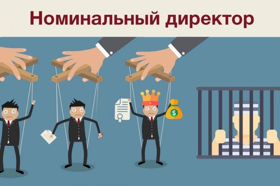 Как не стать номинальным директором и не испортить свою репутацию