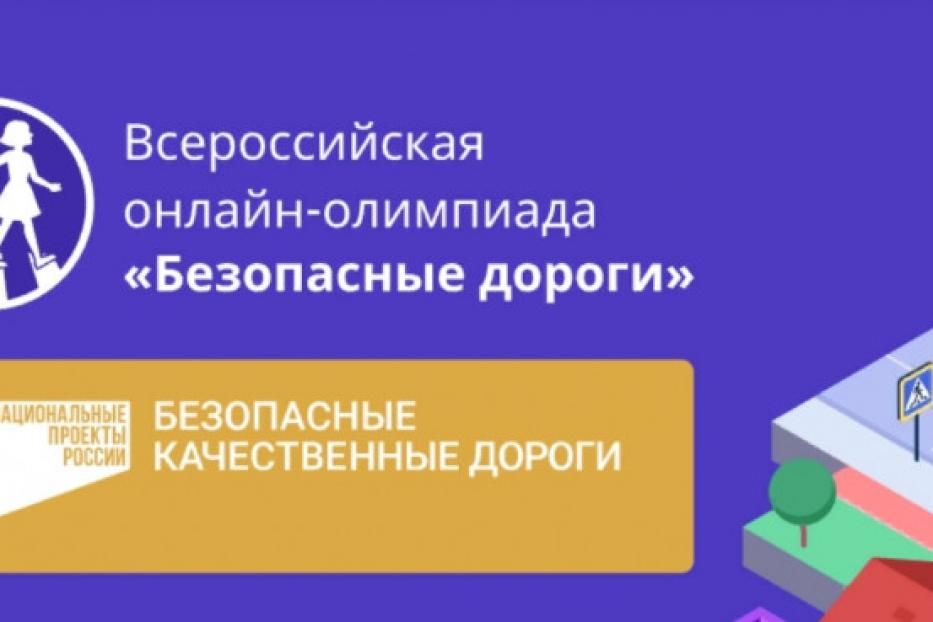 Школьники могут принять участие в олимпиаде «Безопасные дороги»