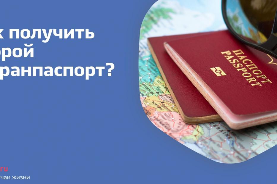 Как получить второй загранпаспорт