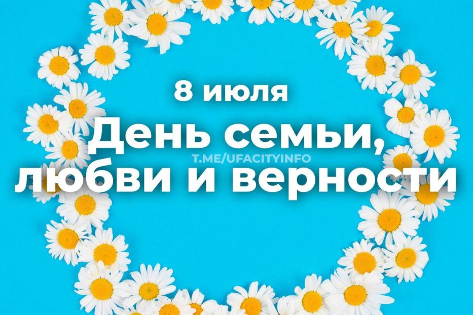 С Днём семьи, любви и верности!