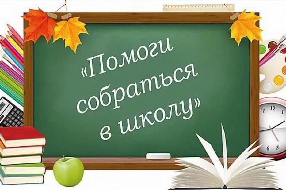 Акцию «Помоги собраться в школу» можно поддержать до конца августа