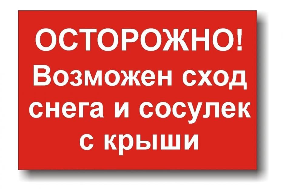 Осторожно – сход снега!