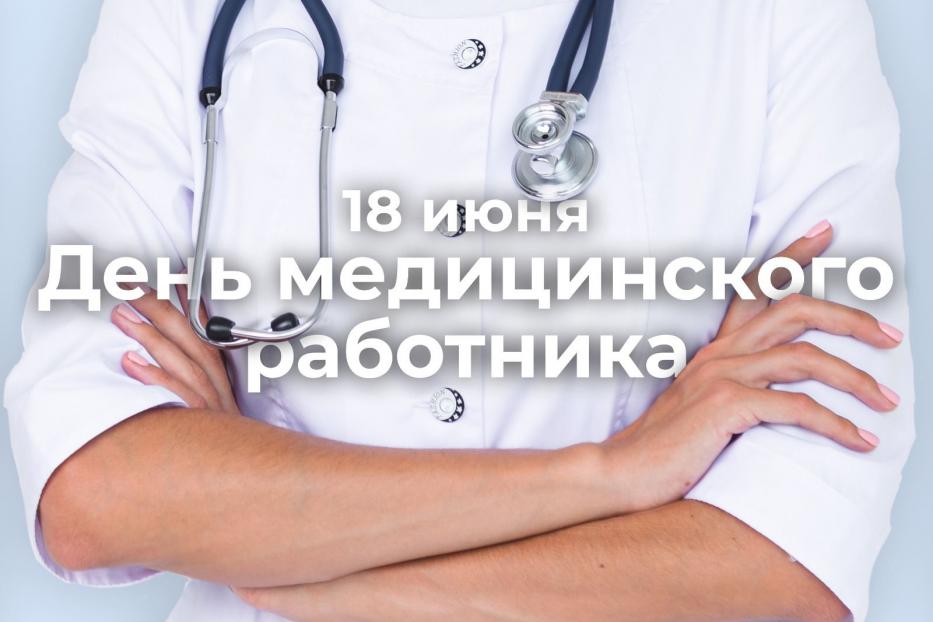 С Днем медицинского работника!