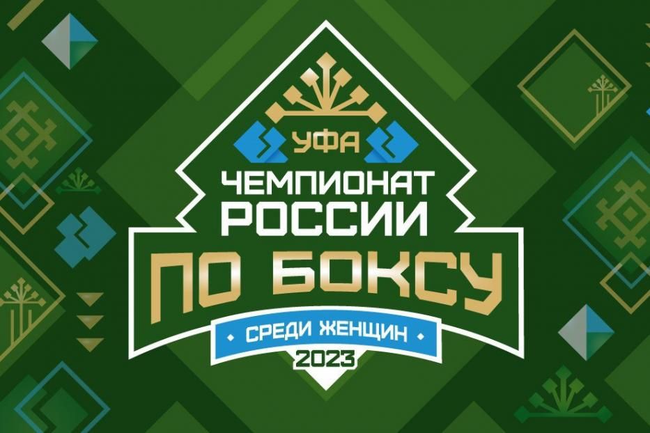 В Уфу на женский чемпионат России по боксу приедут более 200 спортсменок