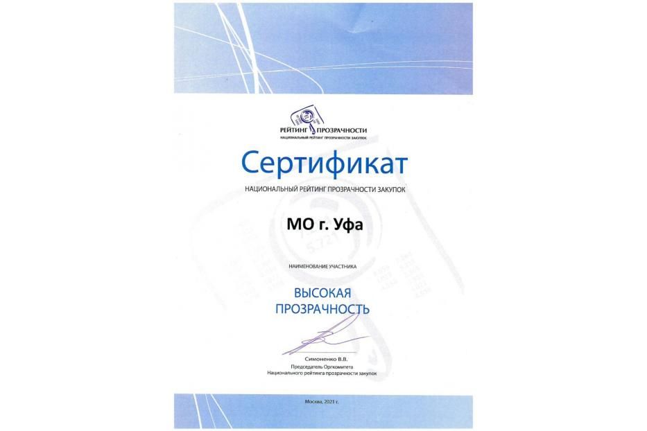 Уфа получила высокую оценку в Национальном рейтинге прозрачности закупок