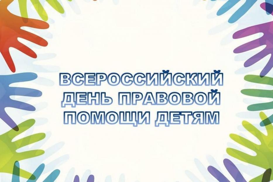 В Уфе пройдут консультации и «горячие линии» по вопросам защиты прав детей