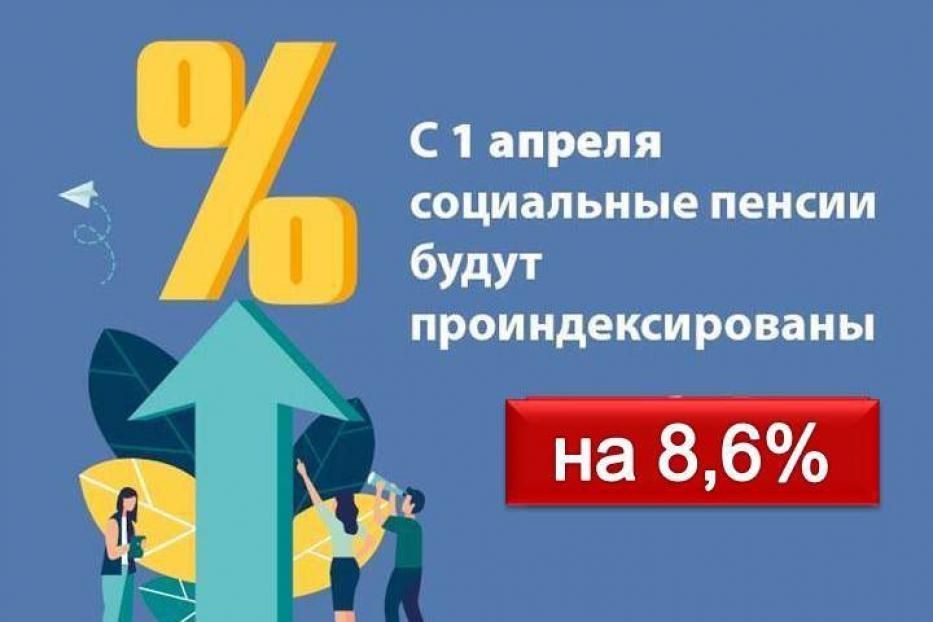 С 1 апреля 2022 года пенсии по государственному пенсионному обеспечению, в том числе социальные, будут увеличены на 8,6%