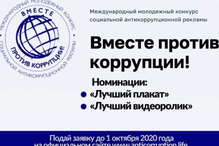 Молодежь  приглашается к участию в Международном конкурсе социальной антикоррупционной рекламы «Вместе против коррупции!»