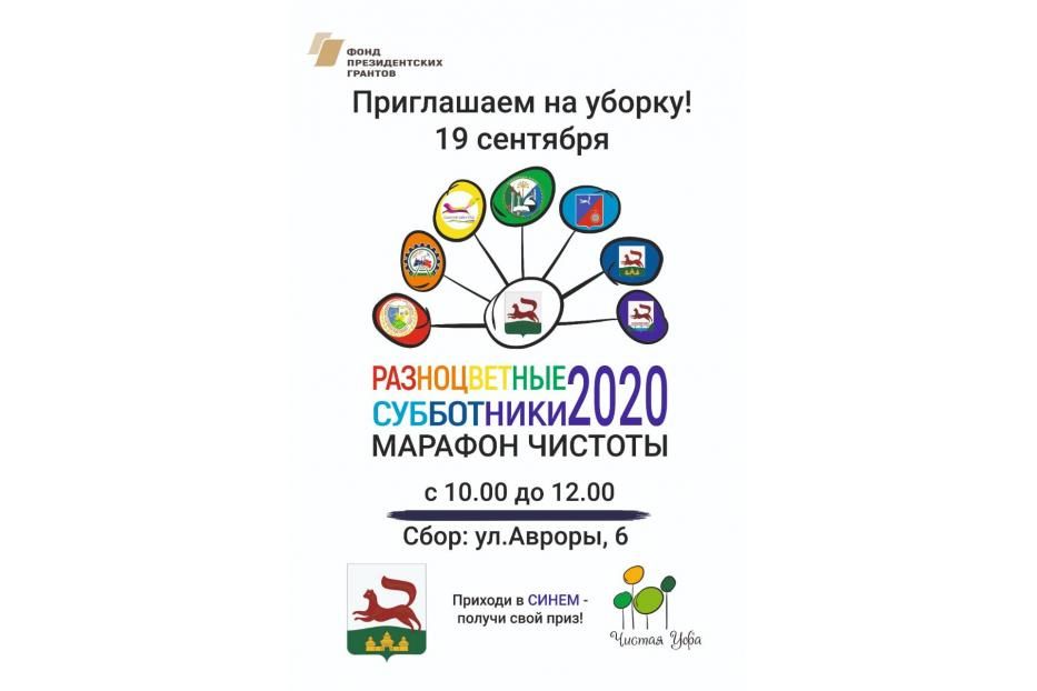 Кировский район г. Уфы присоединится к марафону чистоты «Разноцветные субботники»