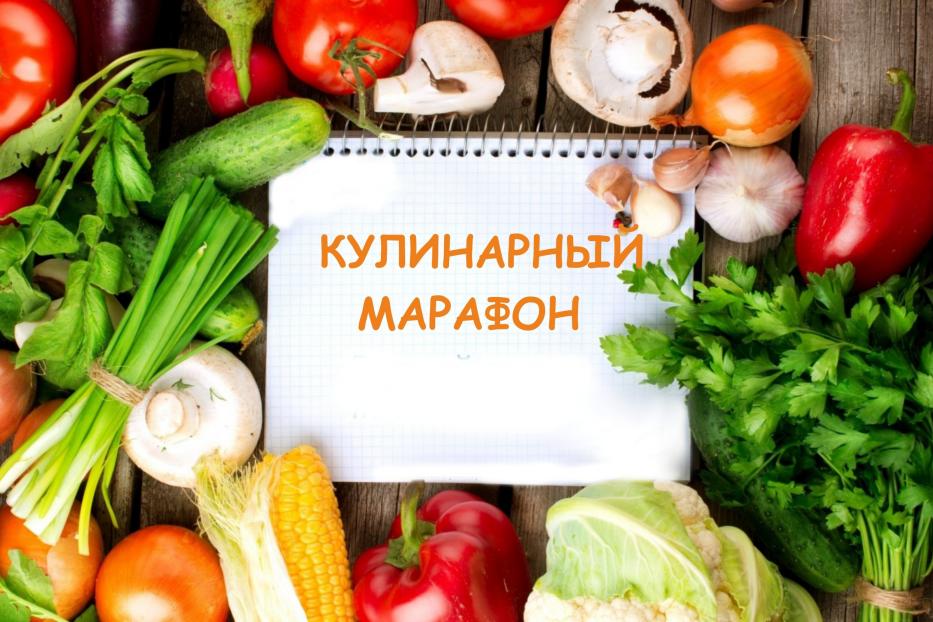 Участвуй в кулинарном марафоне!