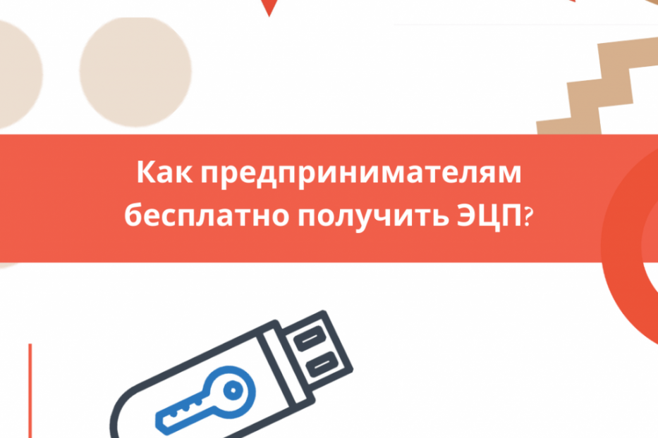 Предприниматели могут  получить бесплатно электронную цифровую подпись в рамках нацпроекта по предпринимательству