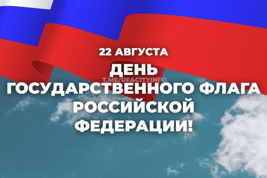 С Днём Государственного флага Российской Федерации!