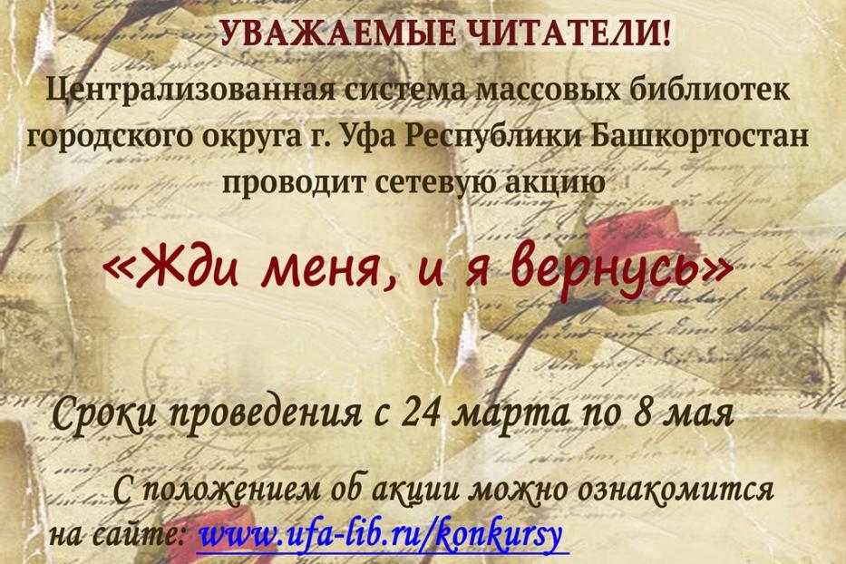 Центральная городская библиотека г. Уфы запускает сетевую акцию «Жди меня, и я вернусь»