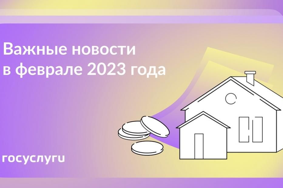 Важные новости в феврале 2023 года