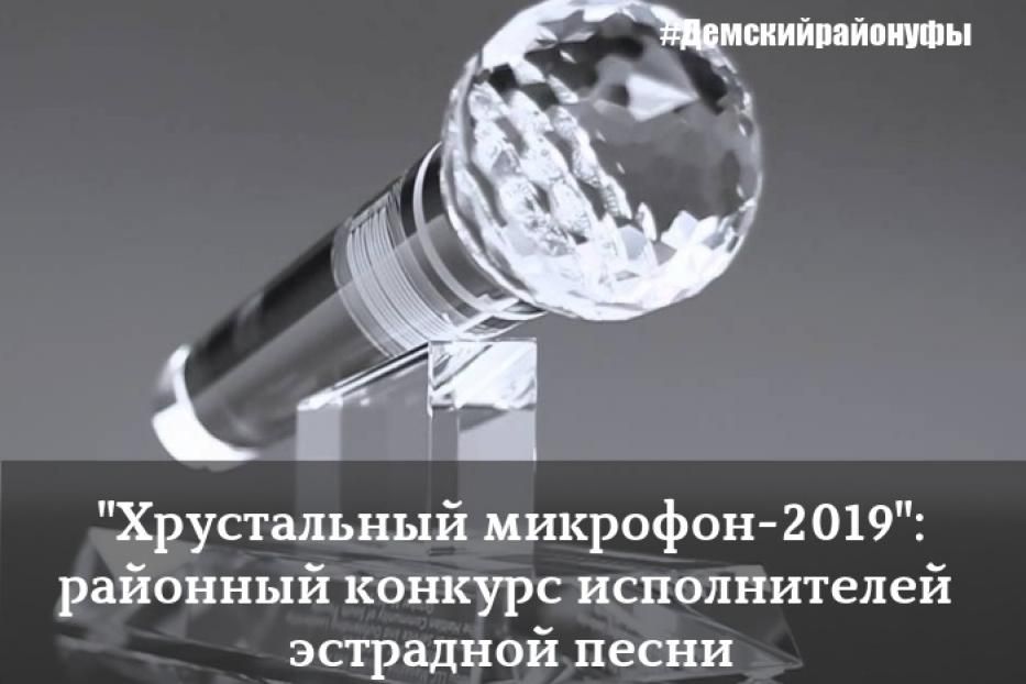 В Демском районе Уфы пройдет конкурс исполнителей эстрадной песни «Хрустальный микрофон -2019»