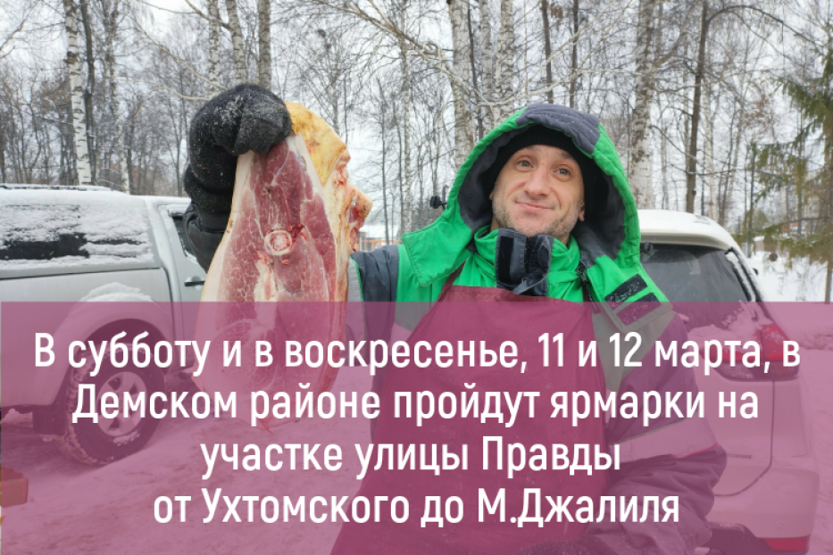 В Демском районе пройдут ярмарки