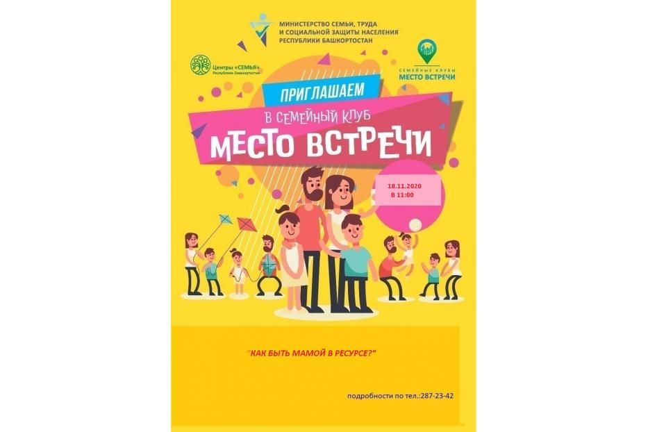 О ресурсном состоянии расскажут в семейном клубе «Место встречи»