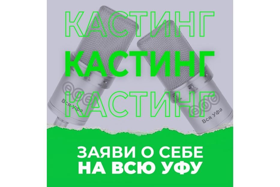 «Вся Уфа» зовет на кастинг