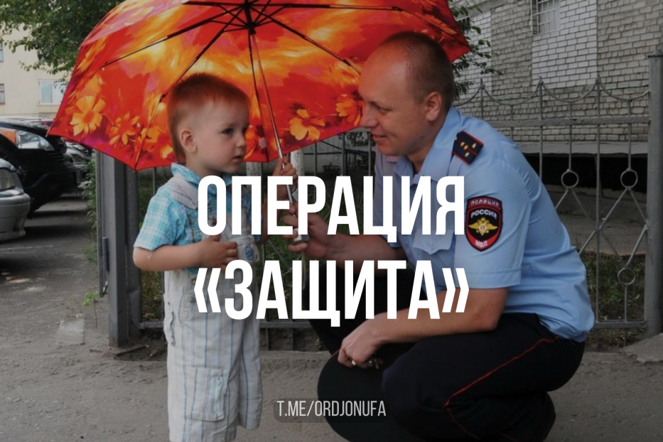 Операция «Защита»