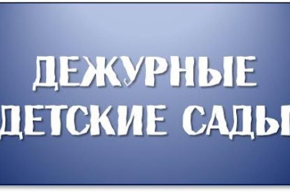 На период нерабочих дней в Демском районе будут работать дежурные детские сады 