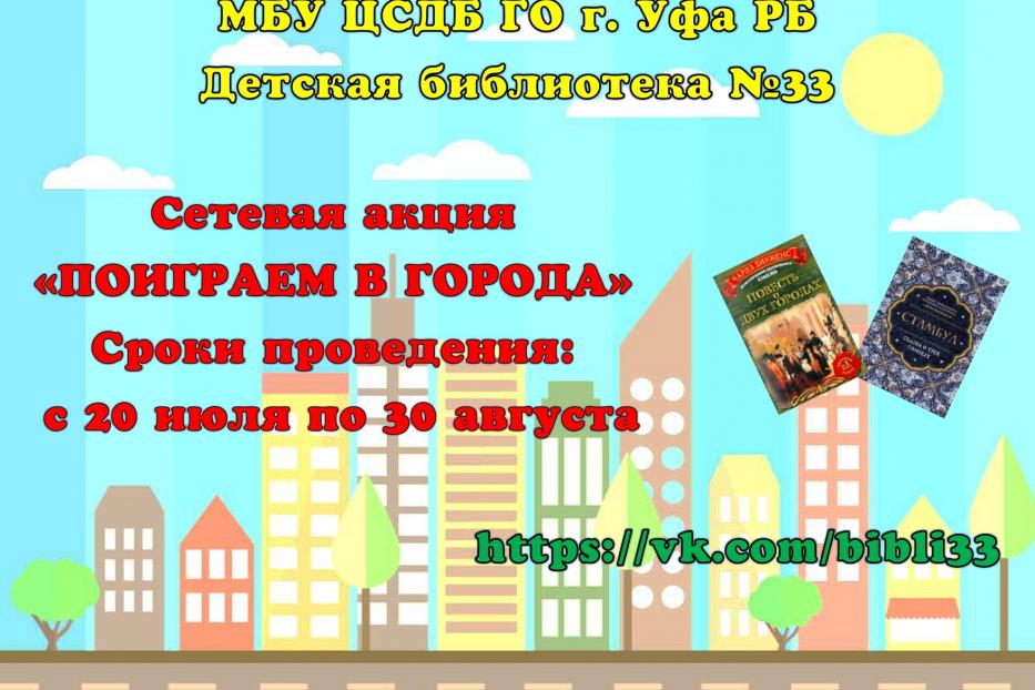 Детская библиотека №33 объявляет сетевую акцию «Поиграем в города»