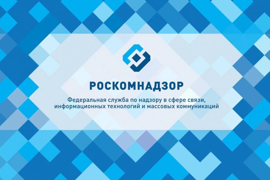 Роскомнадзор информирует 