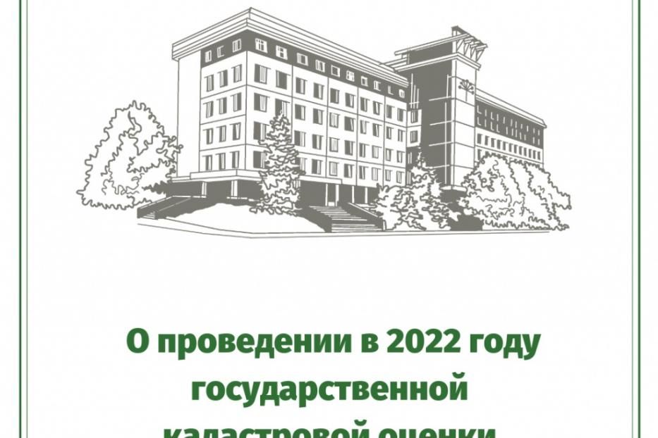 О проведении в 2022 году государственной кадастровой оценки