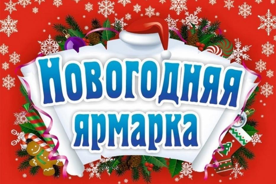 Не пропустите новогоднюю ярмарку в Деме!