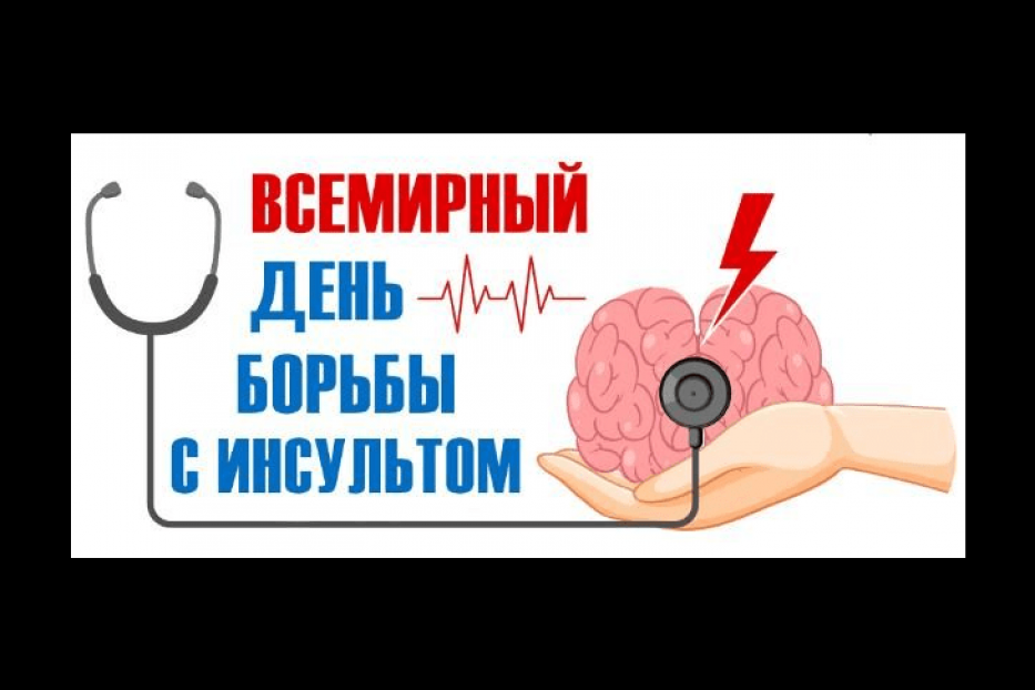 29 октября - Всемирный день борьбы с инсультом