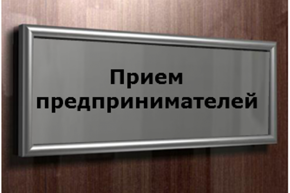 Предпринимателей Октябрьского района ждут на прием