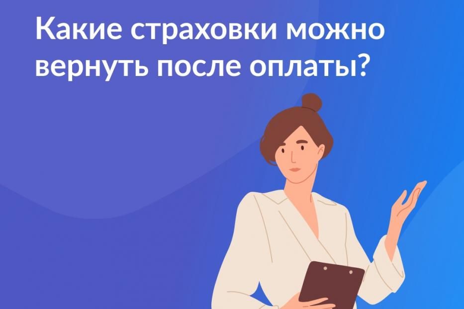 Какие страховки можно вернуть после оплаты