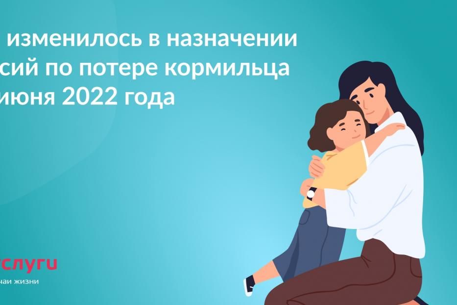 Что изменилось в назначении пенсий по потере кормильца с 1 июня 2022 года