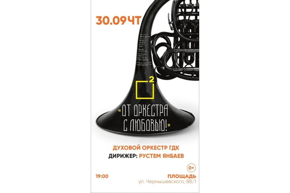 Уфимцев приглашают на концерт духового оркестра Городского дворца культуры