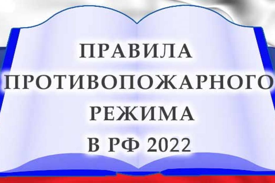 О правилах противопожарного режима в 2022 году