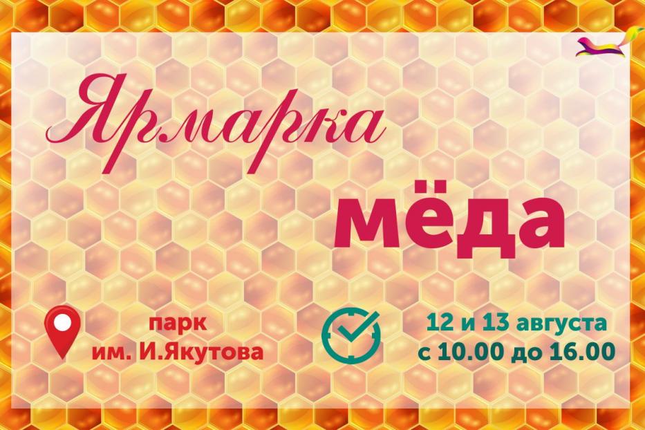 Приглашаем на Медовую ярмарку!