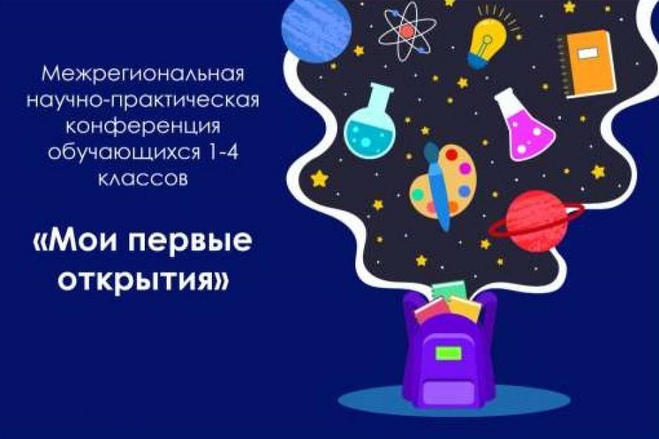 Ученики начальной школы приняли участие в конференции «Мои первые открытия»