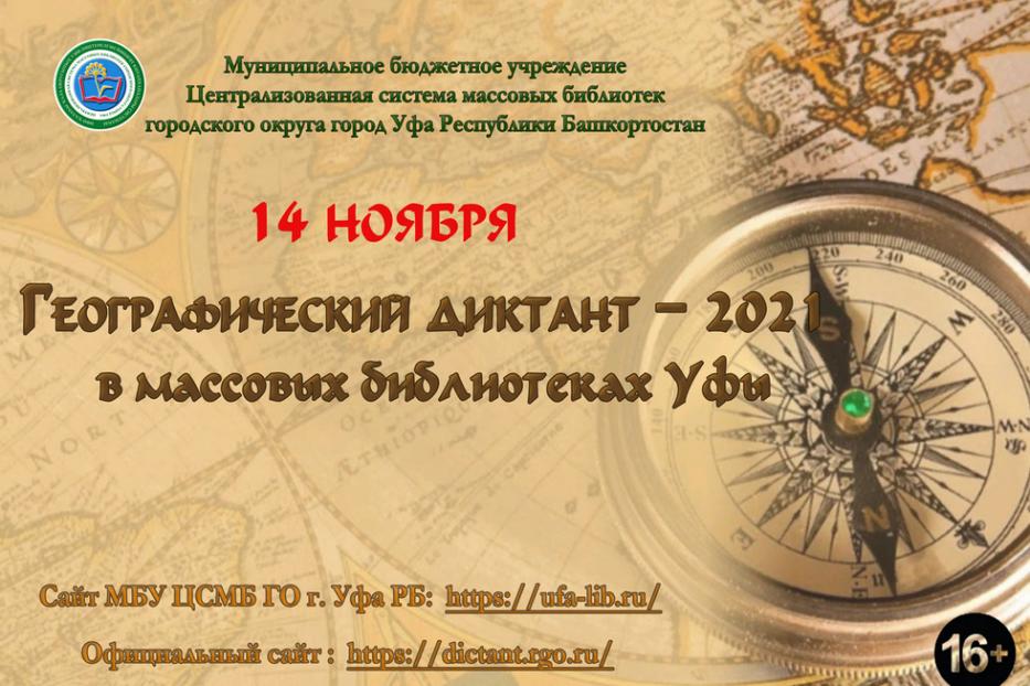 Библиотеки Уфы приглашают принять участие в Географическом диктанте