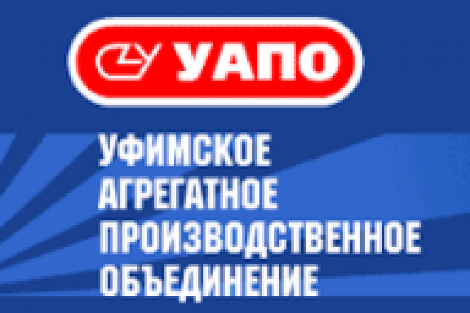 Уфимскому агрегатному производственному объединению – 80 лет 