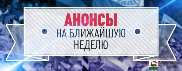 Анонсы мероприятий Советского района ГО г. Уфа РБ с 23 по  29 мая 2016 года