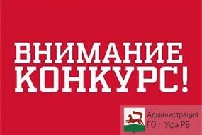 Конкурс  на включение в резерв на должности руководителей муниципальных общеобразовательных учреждений Советского района городского округа город Уфа Республики Башкортостан