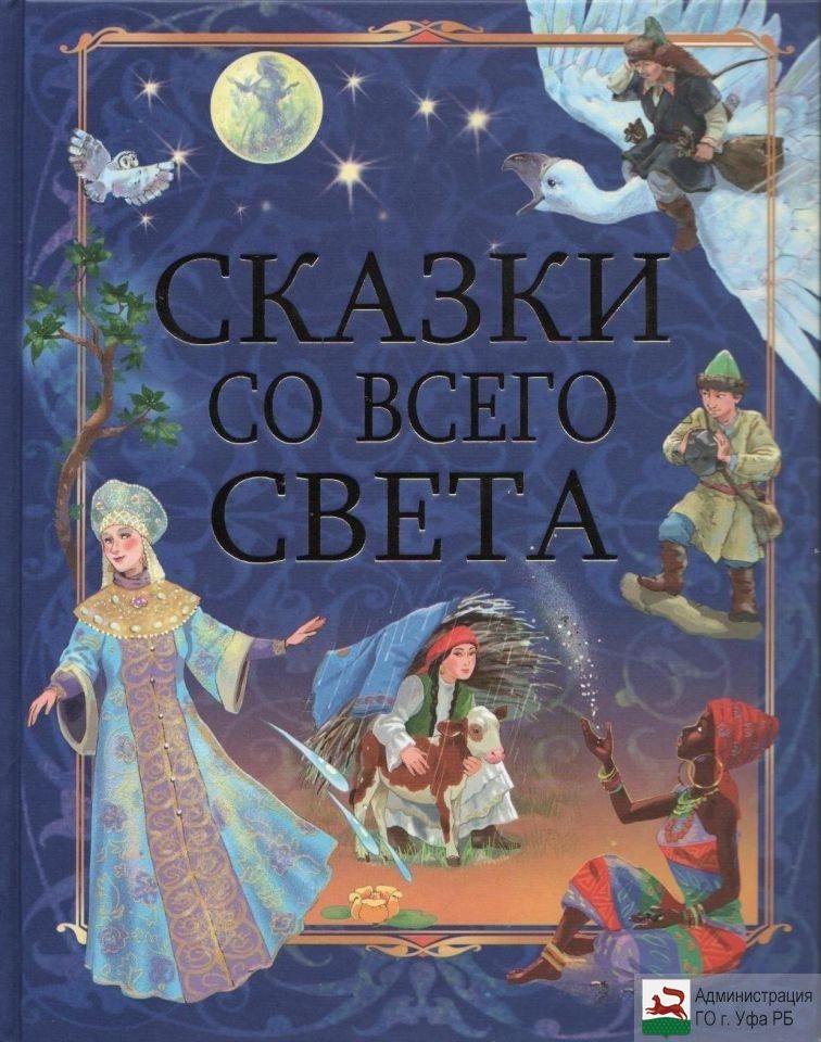 Уфимская книга сказок разошлась по всему миру